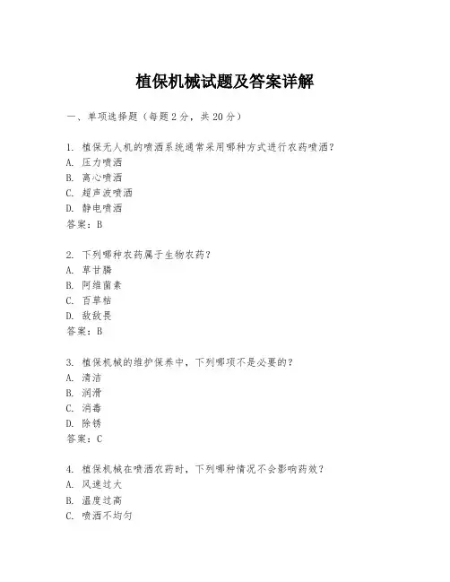 植保机械试题及答案详解