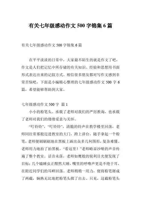 有关七年级感动作文500字锦集6篇