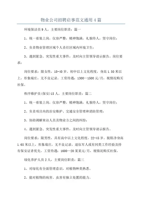 物业公司招聘启事范文通用4篇