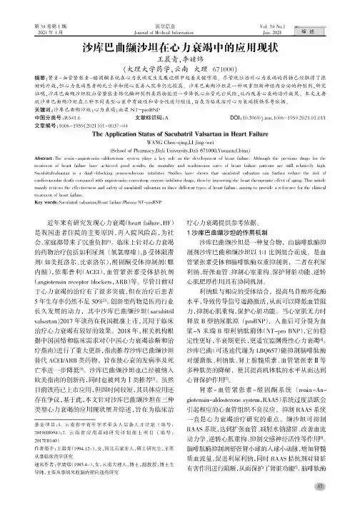 沙库巴曲缬沙坦在心力衰竭中的应用现状