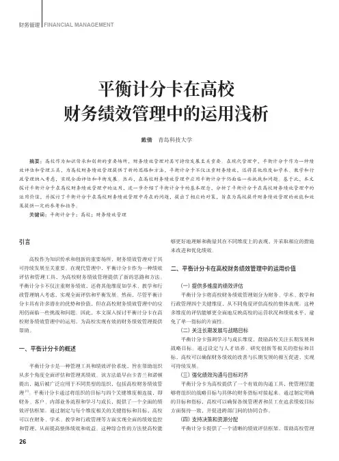 平衡计分卡在高校财务绩效管理中的运用浅析