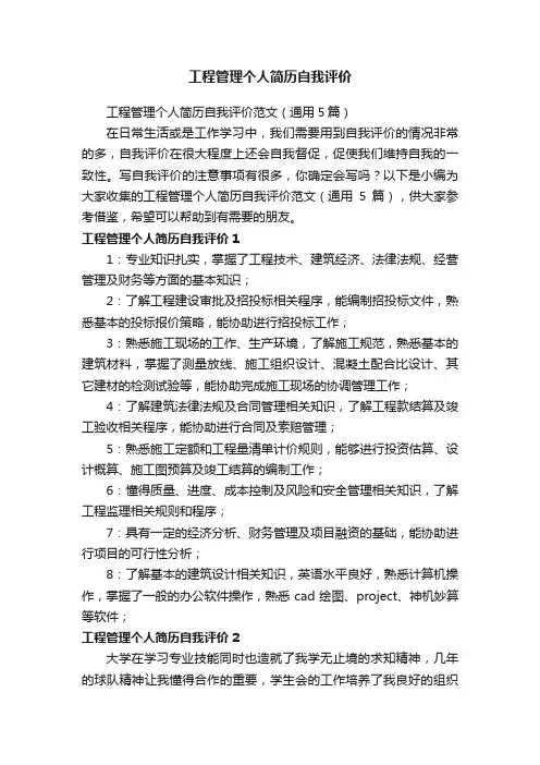 工程管理个人简历自我评价范文（通用5篇）
