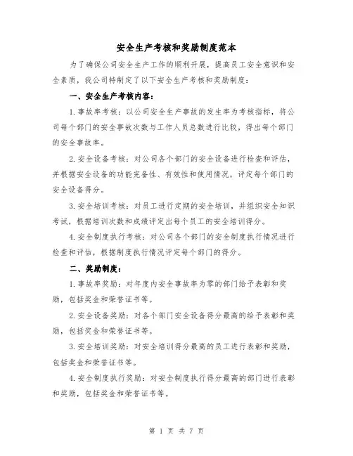 安全生产考核和奖励制度范本(3篇)