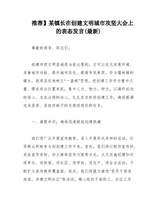 推荐】某镇长在创建文明城市攻坚大会上的表态发言(最新)