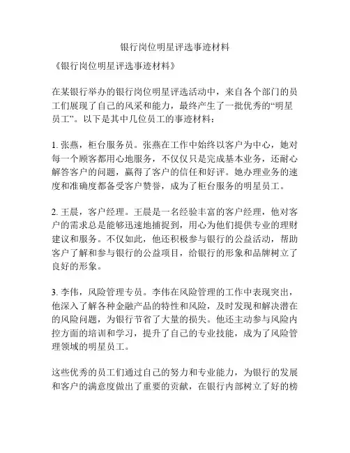 银行岗位明星评选事迹材料