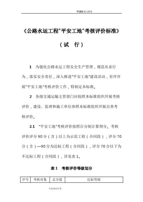 公路水运工程“平安工地”考核评价标准[试行]