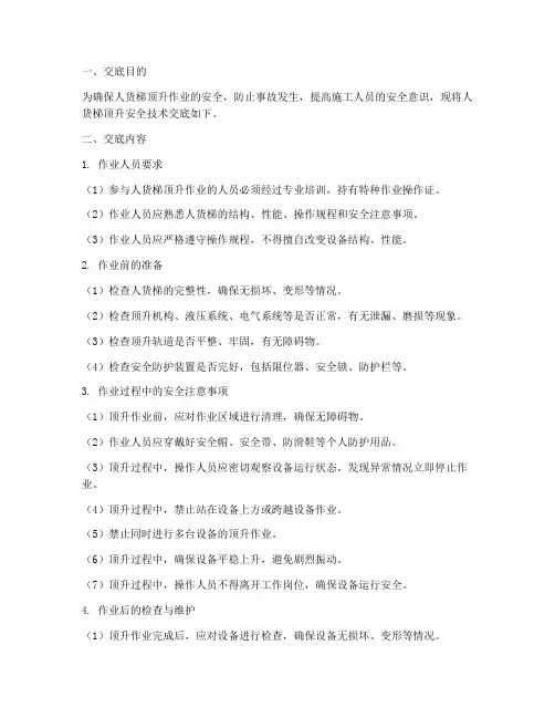 人货梯顶升安全技术交底模板