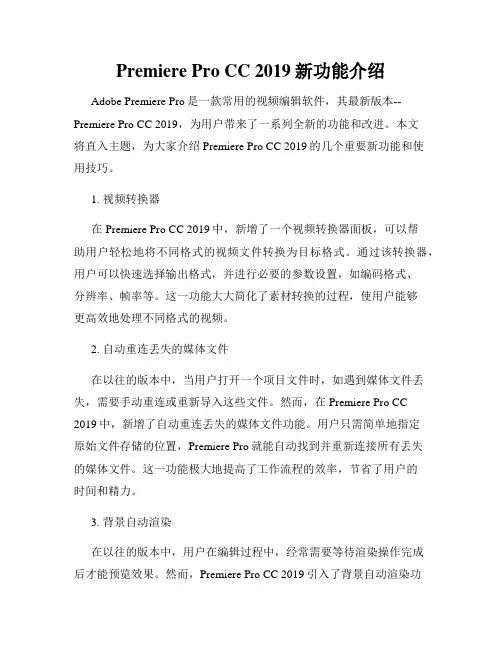 Premiere Pro CC 2019新功能介绍