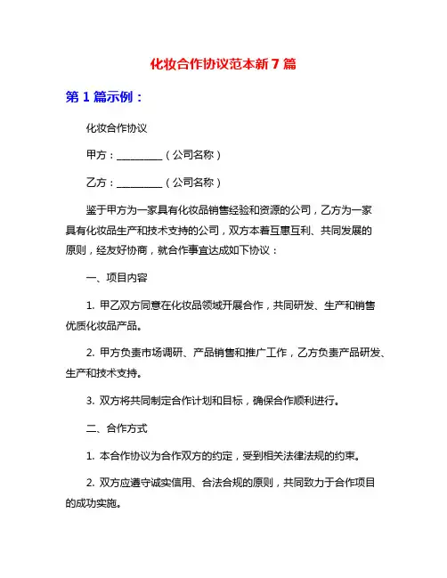 化妆合作协议范本新7篇