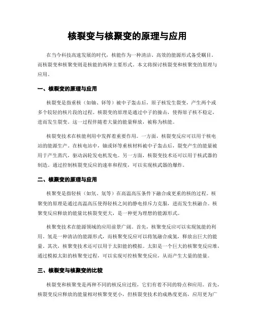 核裂变与核聚变的原理与应用