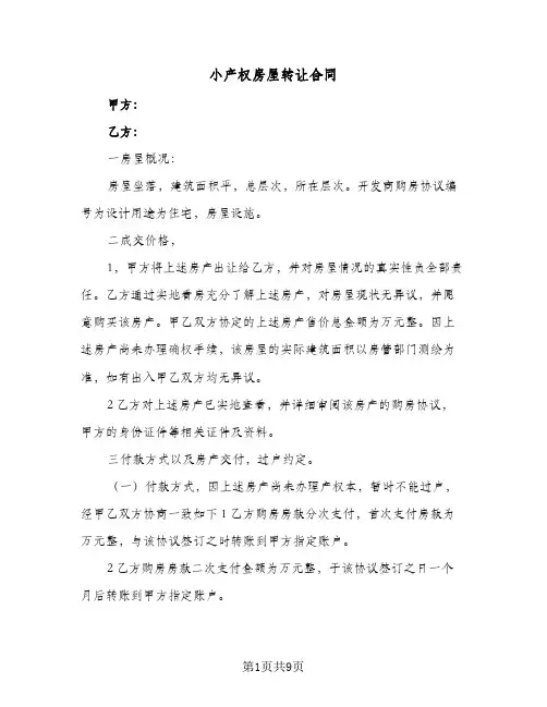 小产权房屋转让合同(4篇)