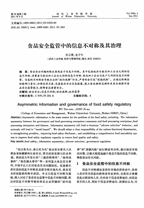 食品安全监管中的信息不对称及其治理
