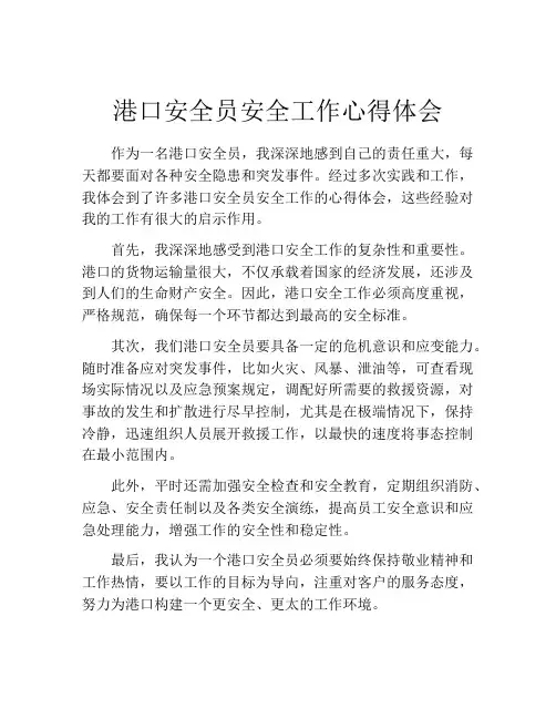 港口安全员安全工作心得体会