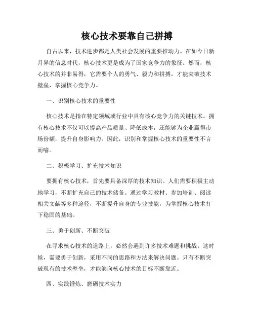 核心技术要靠自己拼搏