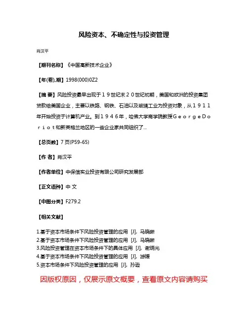 风险资本、不确定性与投资管理