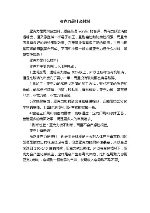 亚克力是什么材料