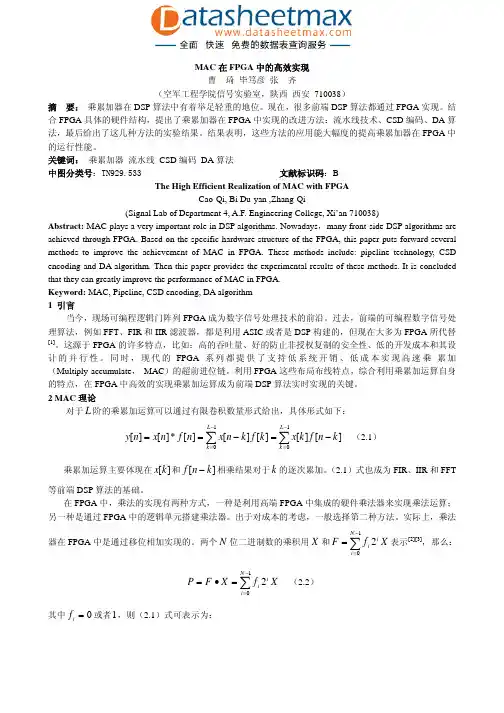 FPGA_ASIC-MAC在FPGA中的高效实现