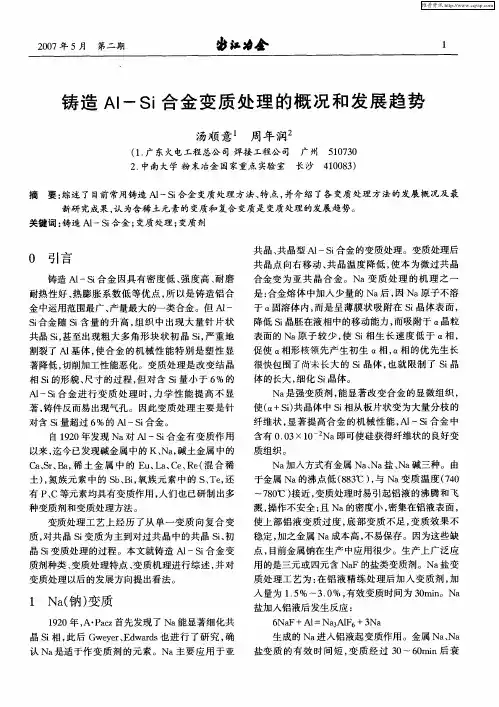 铸造Al—Si合金变质处理的概况和发展趋势