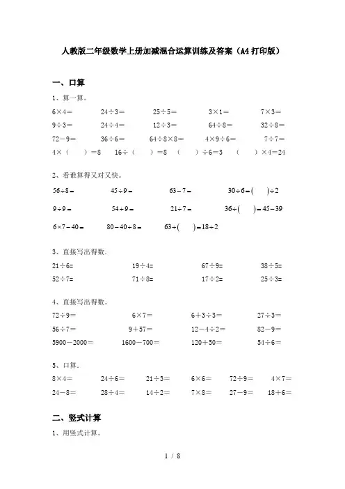 人教版二年级数学上册加减混合运算训练及答案(A4打印版)