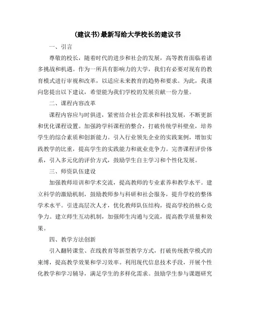 (建议书)最新写给大学校长的建议书