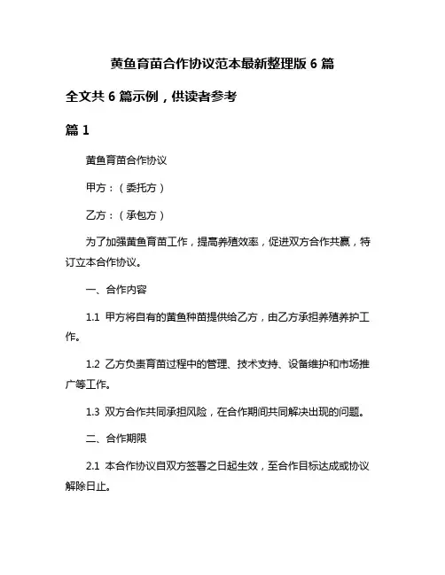 黄鱼育苗合作协议范本最新整理版6篇