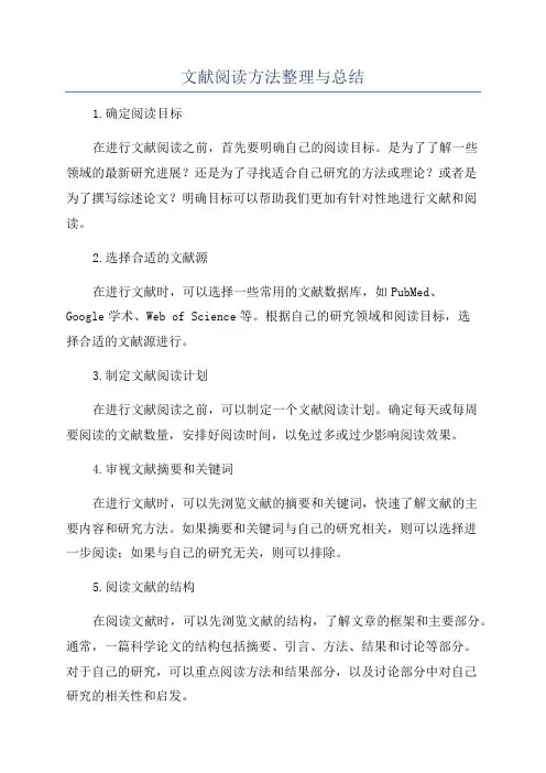 文献阅读方法整理与总结