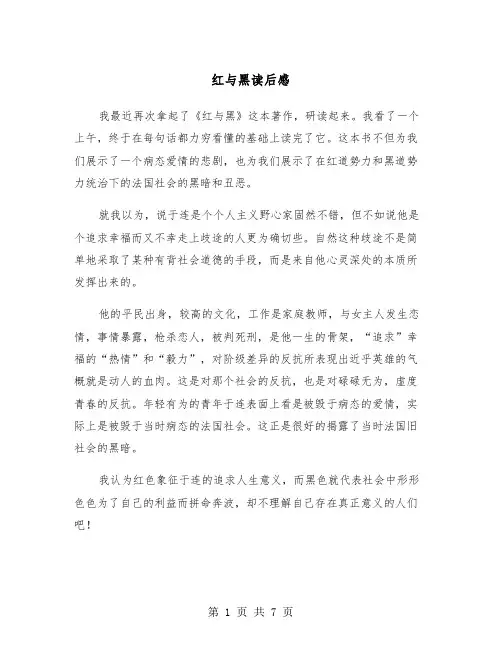 红与黑读后感（4篇）