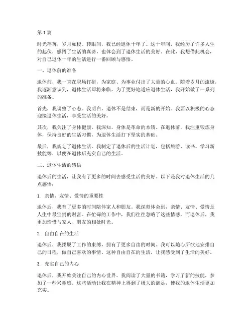 退休十年感言感悟(3篇)