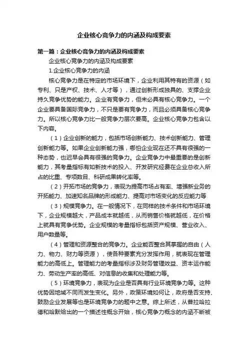 企业核心竞争力的内涵及构成要素