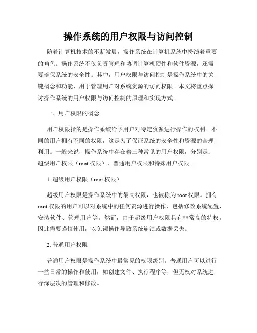 操作系统的用户权限与访问控制