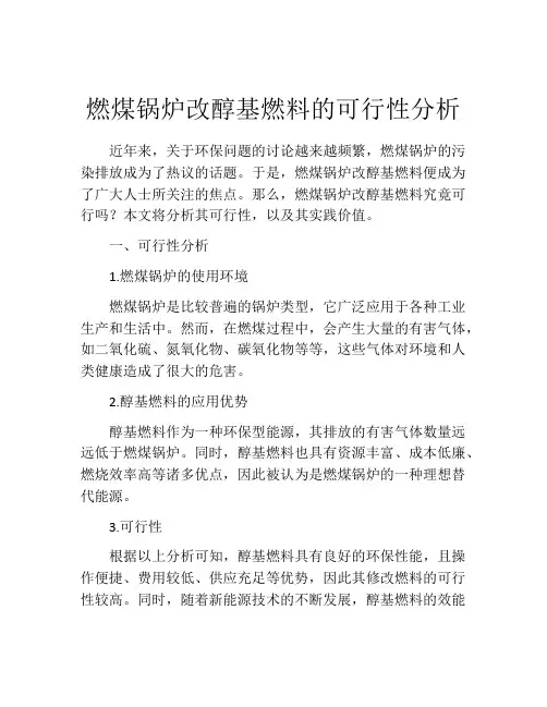 燃煤锅炉改醇基燃料的可行性分析