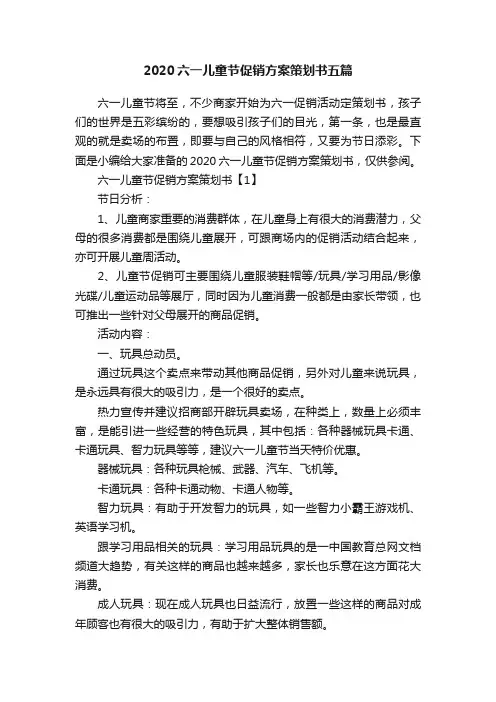 2020六一儿童节促销方案策划书五篇