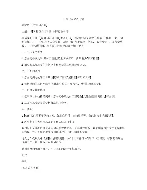工程合同更改申请