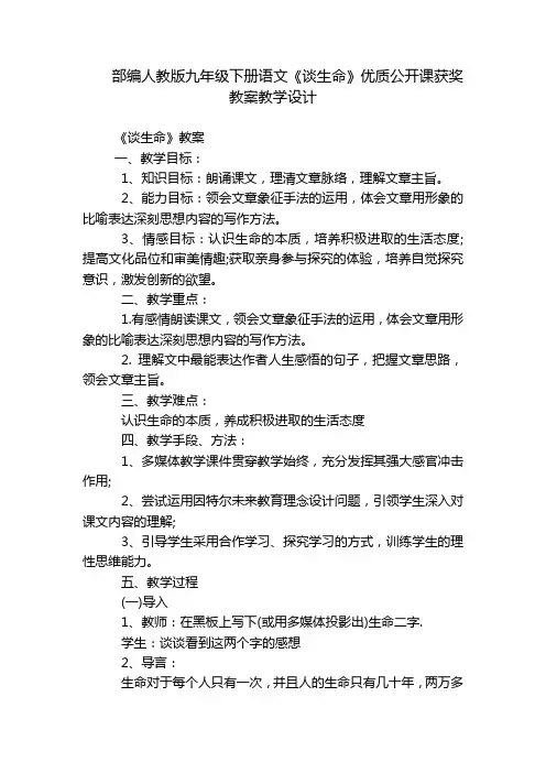 部编人教版九年级下册语文《谈生命》优质公开课获奖教案教学设计
