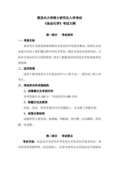 2024年塔里木大学 (809)食品化学考试大纲