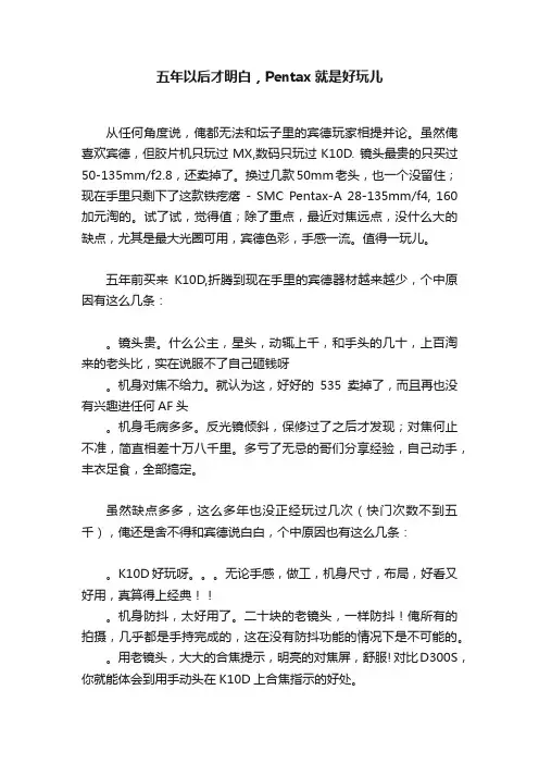 五年以后才明白，Pentax就是好玩儿