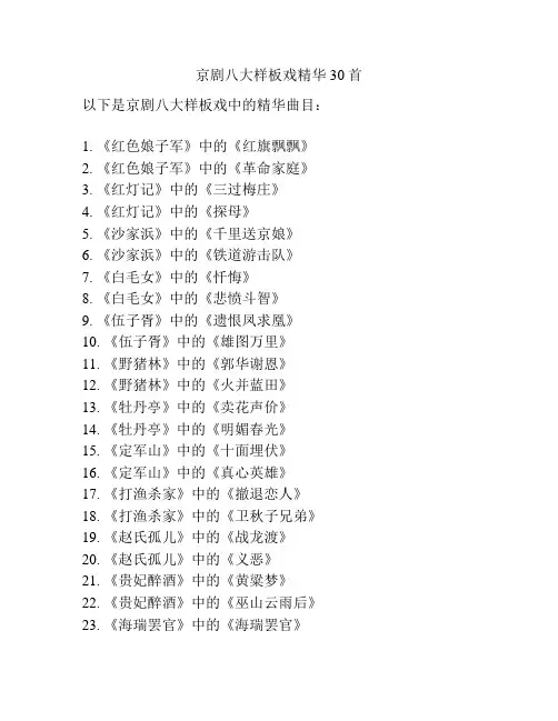 京剧八大样板戏精华30首