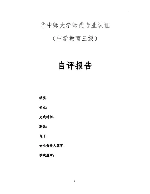 华中师范大学师范类专业认证自评报告(中学教育三级)