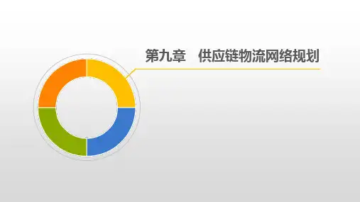 第九章 供应链物流网络规划《供应链管理》PPT课件