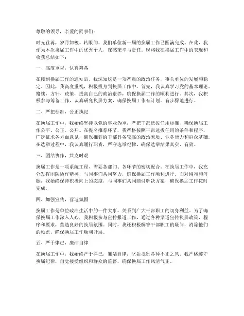 换届工作优秀个人总结范文