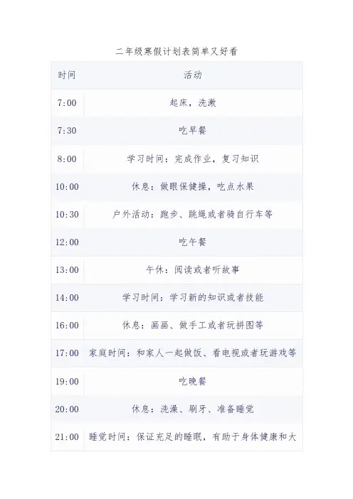 二年级寒假计划表简单又好看