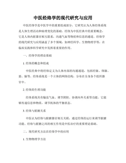 中医经络学的现代研究与应用
