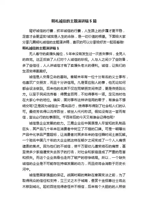 明礼诚信的主题演讲稿5篇