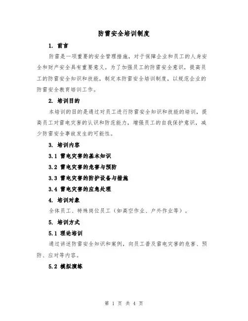 防雷安全培训制度（3篇）