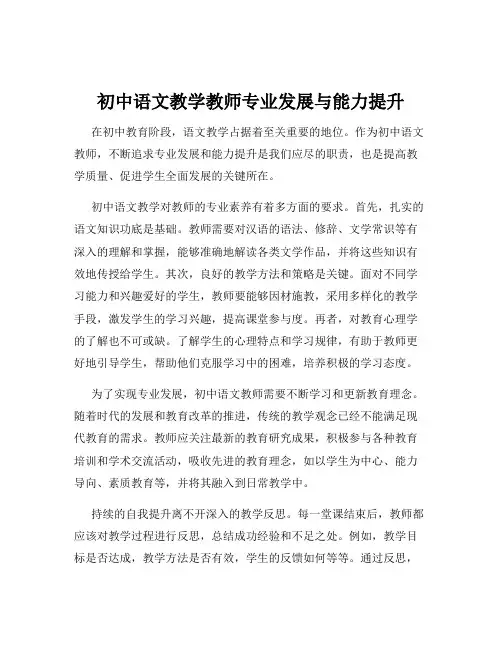 初中语文教学教师专业发展与能力提升
