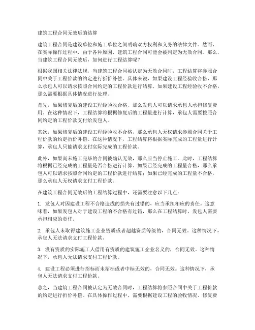 建筑工程无效合同后的结算