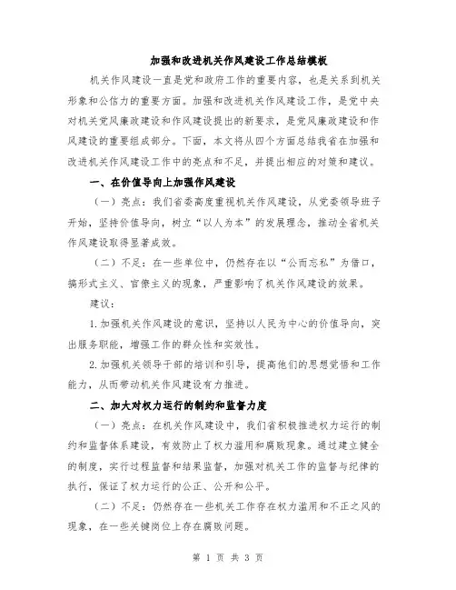 加强和改进机关作风建设工作总结模板