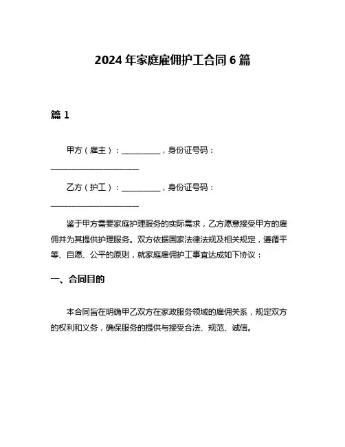 2024年家庭雇佣护工合同6篇