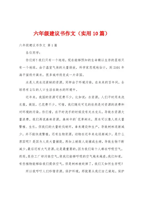 六年级建议书作文(实用10篇)
