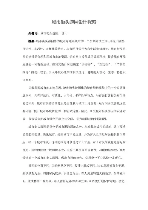 园林景观设计——城市街头游园设计探索